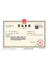安丘营业执照副本